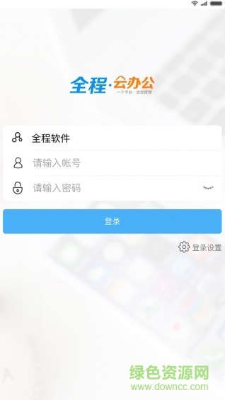 全程云辦公手機版 v6.1.3 安卓版 1