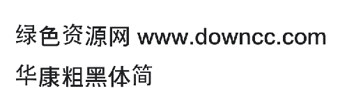 華康粗黑體簡