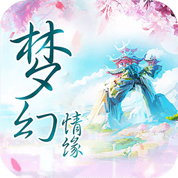 夢幻情緣手游官方