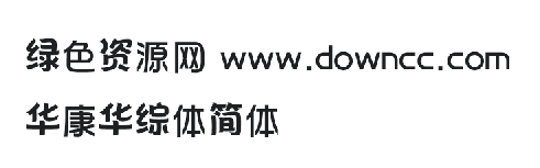 華康華綜體簡