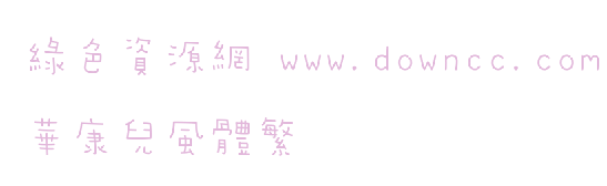 華康兒風(fēng)體繁 華康兒風(fēng)體繁