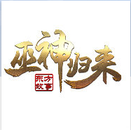 巫神歸來手機(jī)版