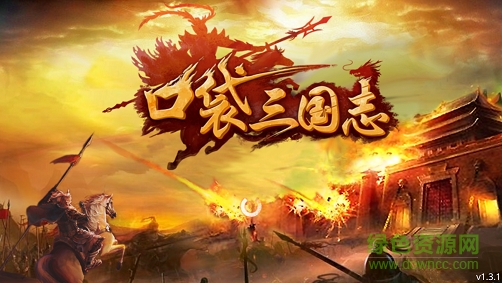 口袋三國志bt版下載