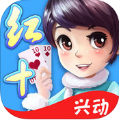 興動紅十