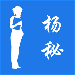楊秘最新版