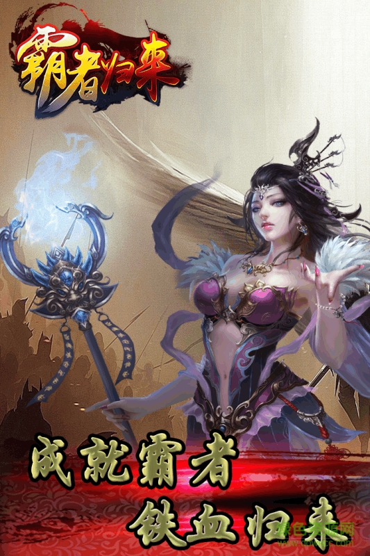 霸者歸來(lái)變態(tài)版 v1.0.0 安卓版 0