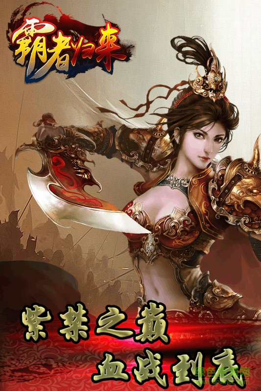 霸者歸來(lái)bt版
