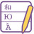 Poedit Pro漢化工具