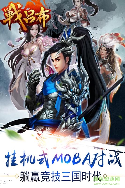 應(yīng)用寶戰(zhàn)呂布手游0