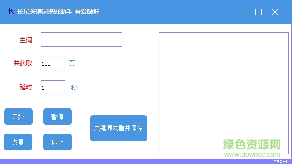 長(zhǎng)尾關(guān)鍵詞挖掘助手 v1.0 綠色版 0