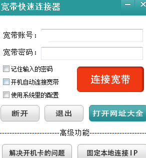 寬帶快速連接器免費(fèi)版下載