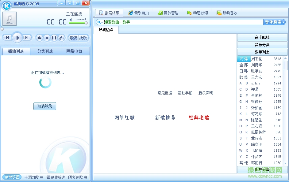 酷狗音樂2008官方版