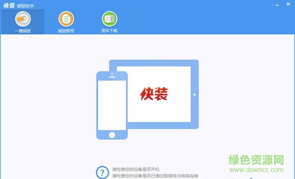 蘋果快裝助手下載