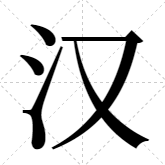 思源宋體手機版apk(字體大師)