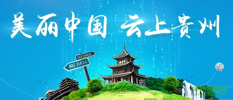 云上貴州app