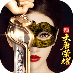 大唐榮耀游戲