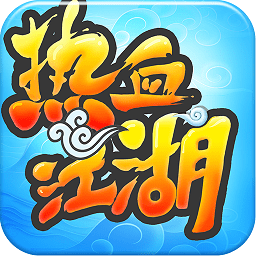 熱血江湖滿v無限元寶版