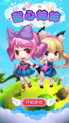 甜心妹妹內(nèi)購 v2.2 安卓無限金幣版 0