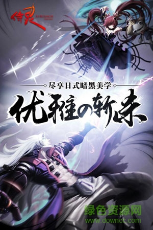 侍靈手游蘋果版 v1.3 iPhone版 1