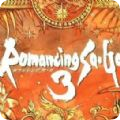 浪漫殺加3重制版
