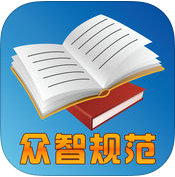 眾智規(guī)范標(biāo)準(zhǔn)永久版