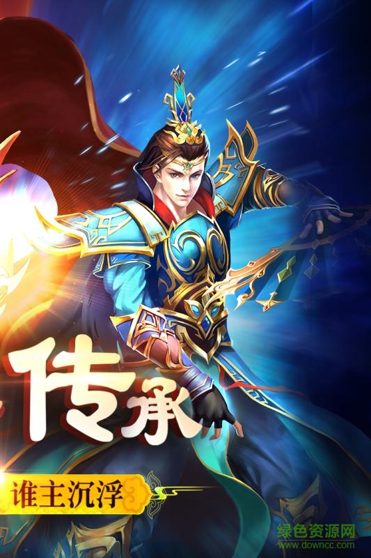 騰訊主宰傳奇應(yīng)用寶版 v2.0 官方安卓qq登錄版 0