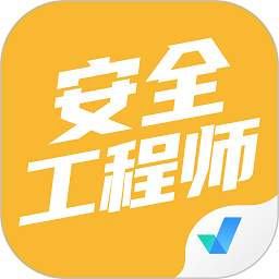 安全工程師考試聚題庫(kù)最新版