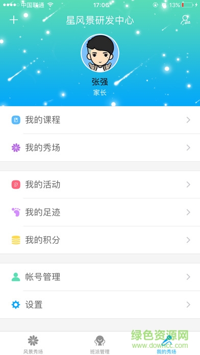 星風(fēng)景(家校互動) v1.2.1.9 安卓版 2
