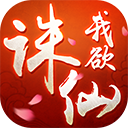 我欲誅仙手游冰鳥