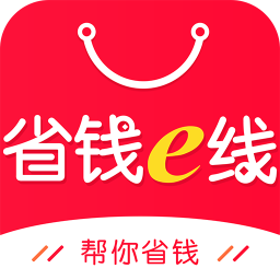 省錢e線軟件