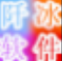阡冰魔盒app