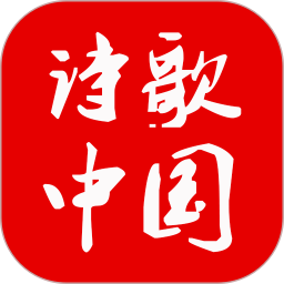 詩歌中國軟件