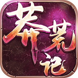 莽荒記bt公益服