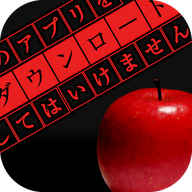 千萬(wàn)不要下載這個(gè)應(yīng)用漢化版