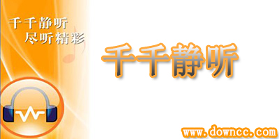 千千靜聽