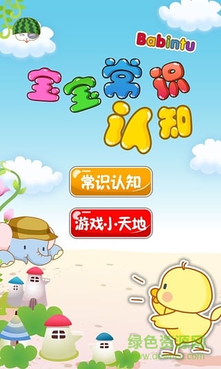 寶寶常識認知游戲