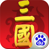 百度版大話三國志手游