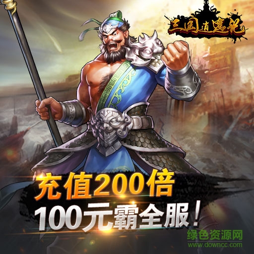 果盤版三國(guó)逍遙記0