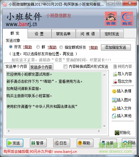 2017小班微信群發(fā)器 v1.0 免費(fèi)版 0