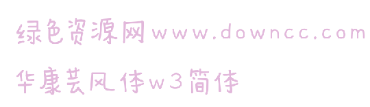 華康蕓風(fēng)體w3  華康蕓風(fēng)體w3