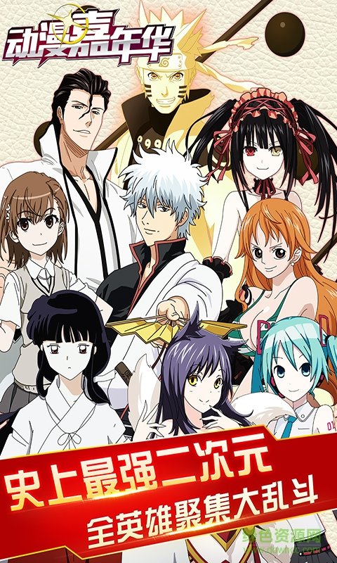 動(dòng)漫嘉年華手游內(nèi)購(gòu)版 v1.0.1 安卓版 1