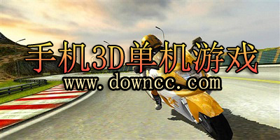 安卓3d單機(jī)游戲大全-3d單機(jī)游戲排行榜前十名-3d單機(jī)游戲手機(jī)版下載