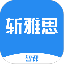 智課斬雅思