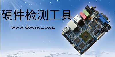 硬件檢測工具