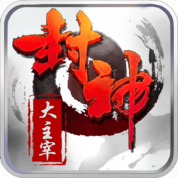 封神大主宰手游九游版
