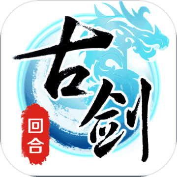 古劍奇譚3手機(jī)版