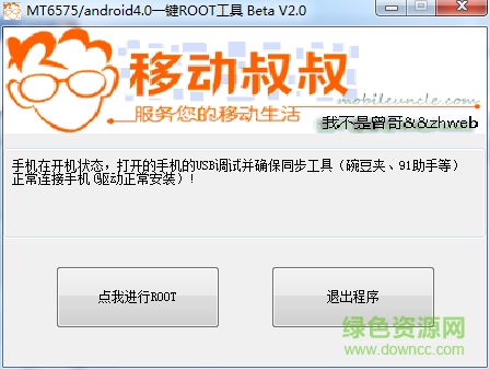 移動(dòng)叔叔一鍵root工具箱