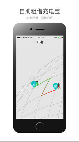 上海來(lái)電科技共享充電寶 v3.0.0 安卓版 1