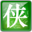 大俠傳盒子輔助