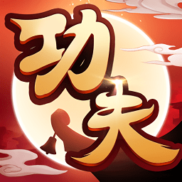 小小功夫ios版